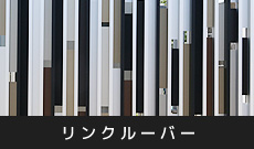 リンクルーバー