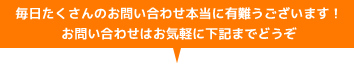 お問い合わせはお気軽に下記までどうぞ