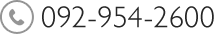 電話番号 092-954-2600