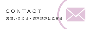 お問い合わせ・資料請求はこちら